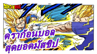 ดราก้อนบอล มัสชิป-สุดยอดมาก!_A