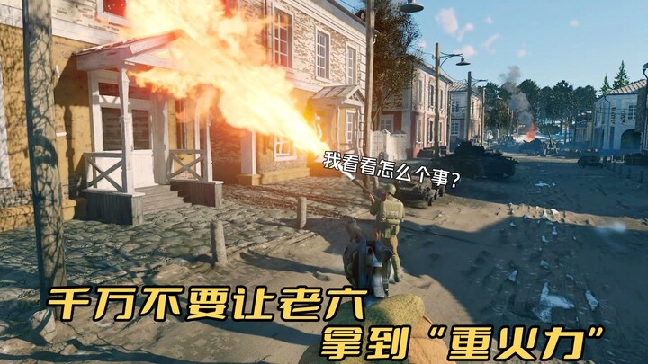 千万不要让老六拿到重火力！