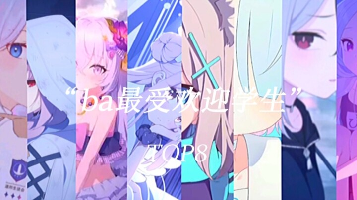 “ba最受欢迎的八位学生”