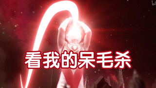 【奥特剪辑】盘点盖亚射了多少次光子冰刀