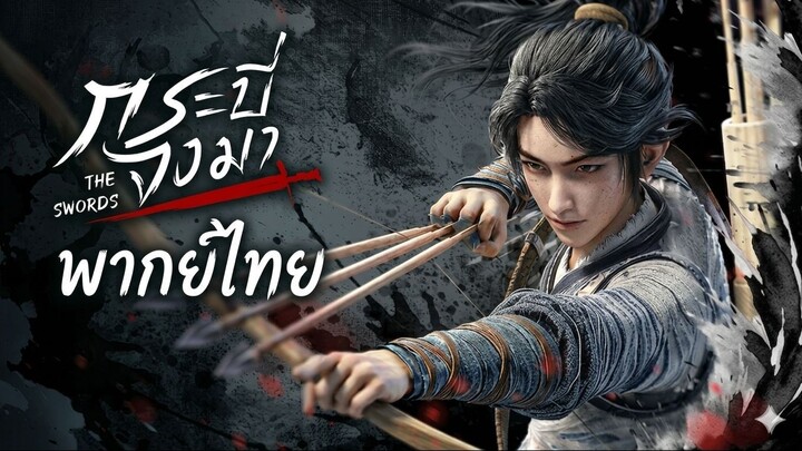 พากย์ไทย | กระบี่จงมา Sword of Coming | EP01