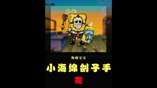 小海绵刽子手