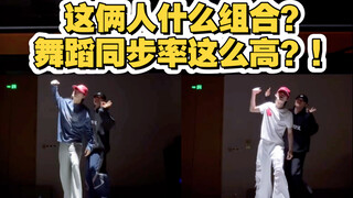 听说内娱出了个双生组合，舞蹈同步率竟如此惊人？！