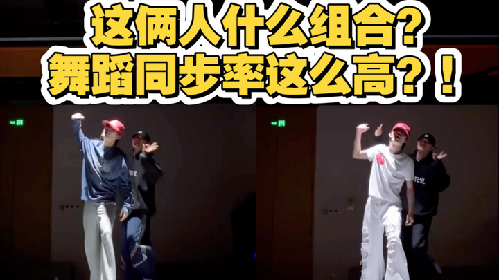سمعت أنّ هناك ثنائيًا جديدًا ظهر في عالم الترفيه الصيني، ومعدل تزامن رقصهما مذهل جدًا!