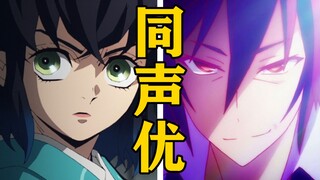 「嘴平伊之助」的声优还配过哪些角色？【声优都是怪物】
