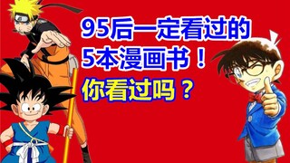 你看过吗？95后一定看过的5本漫画书！