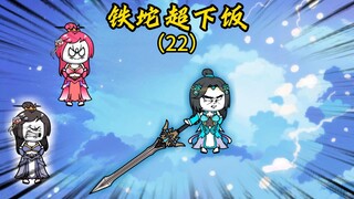 第二十二集，哪吒觉醒神通、女装就变强，悟空成功上天做菜