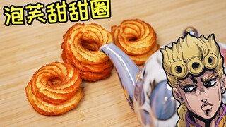 【JOJO】茶壶灌顶！乔鲁诺泡芙甜甜圈！魔鬼行为！4K画质