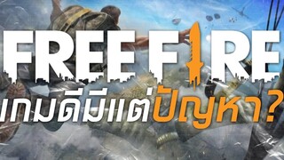 FREE FIRE เกมดีมีแต่ปัญหา