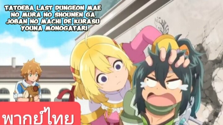 เรื่องTatoeba Last Dungeon Mae no Mura no Shounen ga Joban no Machi de Kurasu Youna Monogatariพากไทย