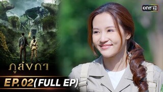 ภูลังกา | Ep.02 (Full Ep) | 29 ก.พ. 67 | one31