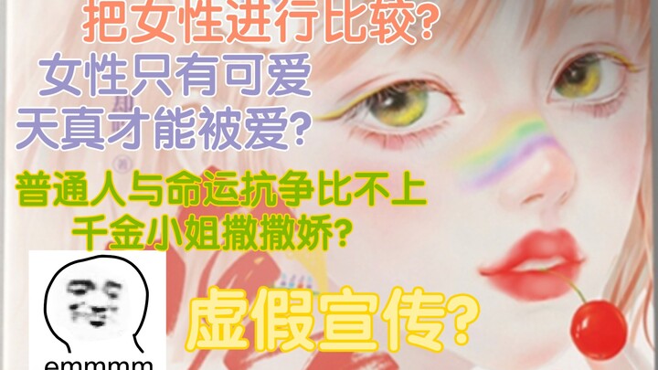 【نقد الرواية】إنها نقية وطاهرة، عاجزة عن الاعتناء بنفسها، مجرد جلوسها هناك يتدفق الرجال إليها واحدًا 