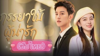 ภรรยาใบ้ผู้น่ารัก ep.10