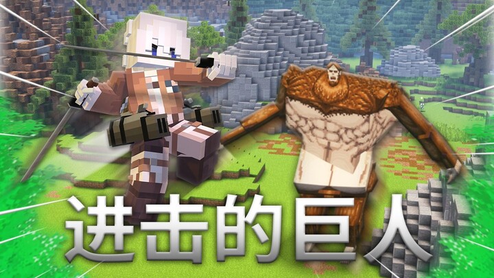 当我们在mc中化身兵长砍猴！？mc进击的巨人生存#3