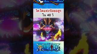 วันพีช:ไคโดใน40วิ #shorts #onepiece #roblox #bloxfruits #วันพีช #fypシ #tiktok #gaming #anime