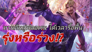 RoV นานๆทีจะกลับมาเล่น ได้เวลารื้อฟื้น Florentino! (ทีมแบกๆ)