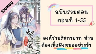 องค์ชายรัชทายาท ท่านต้องเชื่อฟังหมออย่างข้า รวมตอน  ตอนที่ 1-55