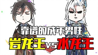 《靠谱的成年男性》——真想不到这两龙王见面能说啥