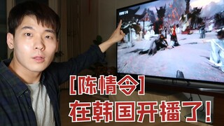 陈情令昨天在韩国开播了！韩国网友怎么评论陈情令?【宰成X陈情令2】