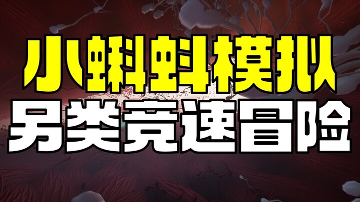 【Game Gila Baru】Jadi Berudu dan Beradu Cepat dalam Petualangan di Dunia Mikro, Selalu Berjuang Jadi 