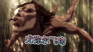 尤弥尔飞吻 了解一下