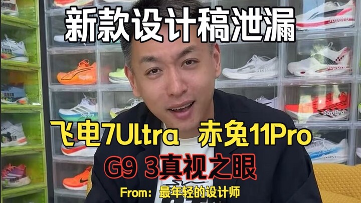 The Feidian 7 Ultra is already out? Anta has also unveiled its fastest‑ever silhouette—a one‑of‑a‑ki