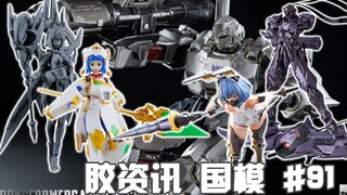 【胶资讯 国模】8/7~13新胶资讯，依旧高产的将魂姬，模寿操刀的重立体~