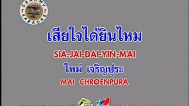 เสียใจได้ยินไหม - ใหม่ เจริญปุระ [MV KARAOKE STEREO]
