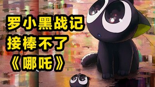 高分《罗小黑战记》再为国漫动画添光，它真能接棒《哪吒》吗