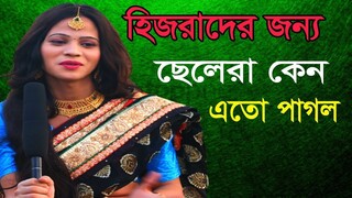 এবার সুন্দরী হিজরা নাবিলা ফাঁ স করে দিলেন তারা ছেলেদের সাথে কি করেন__ Indian Story