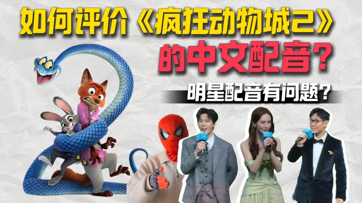 จะประเมินการพากย์เสียงจีนของ "Zootopia 2" อย่างไร? มีปัญหาอะไรเกี่ยวกับการพากย์เสียงโดยดาราหรือไม่?