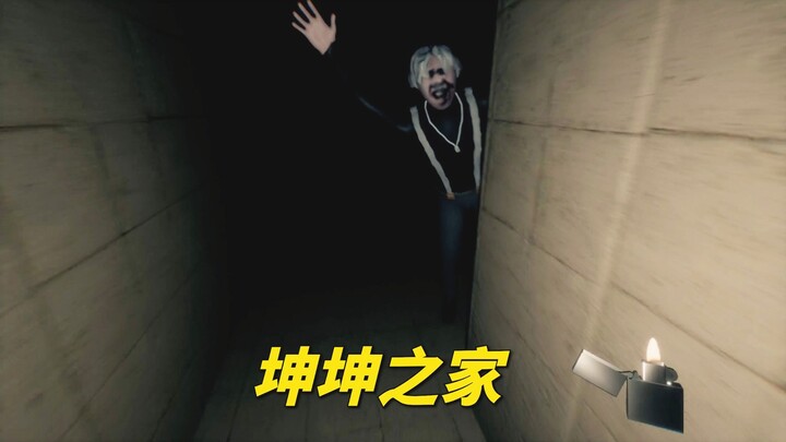 小黑子制作的恐怖游戏 小心午夜豪宅里穿背带裤的男子《坤坤之家》双结局