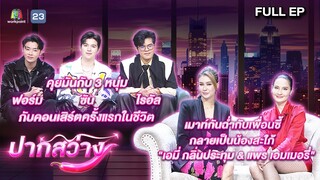 ปากสว่าง | ฟอร์ม ,ซัน , ไรอัล  , เอมี่ , ไข่มุก , แพร | 31 พ.ค.67 Full EP