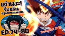 โลกอนาคต 10 ปี! เล่าเมะ! ครูพิเศษจอมป่วน รีบอร์น! EP.74-80