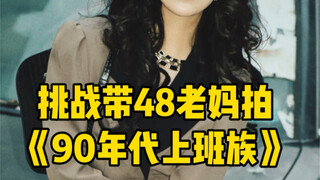 挑战带48妈妈还原90年代上班族，大家的妈妈属于哪种风格？