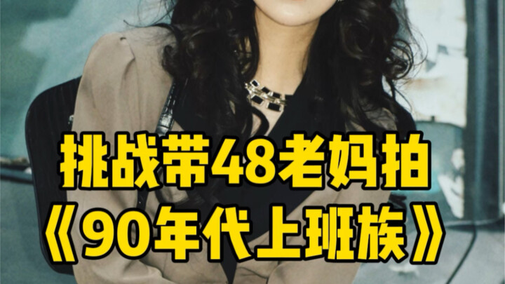 Menantang ibu berusia 48 tahun untuk menghidupkan kembali gaya pekerja kantoran era 90-an, gaya mana