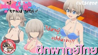 Uzaki-chan wa Asobitai! Double ภาค2 พากย์ไทย