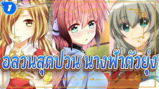 [อลวนสุดป่วน นางฟ้าตัวยุ่ง] นักรบวิปลาสสุดโรแมนติกของนางฟ้าจำแลง_1