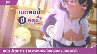 [ซับไทย] ตัวอย่างแรกของ "เมดคนนี้มีพิรุธ"