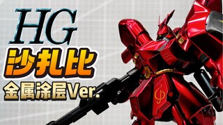 年轻人的第一台电镀沙！万代金属涂层版HGUC沙扎比 MSN-04 Sazabi