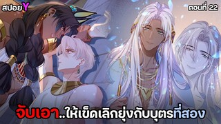 🏜จับเอาให้เข็ด!🏜 | กษัตริย์อียิปต์จับผมทำเมีย (ตอน22) ตอนล่าสุด