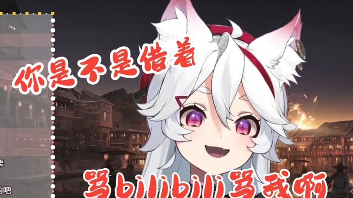 【呜米】你是不是借着骂bilibili骂我啊