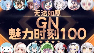 【GN魅力时刻100纪念版】星汐：冲上瘾了 我真的冲上瘾了