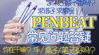 【科普向】关于Penbeat常见问题的回答