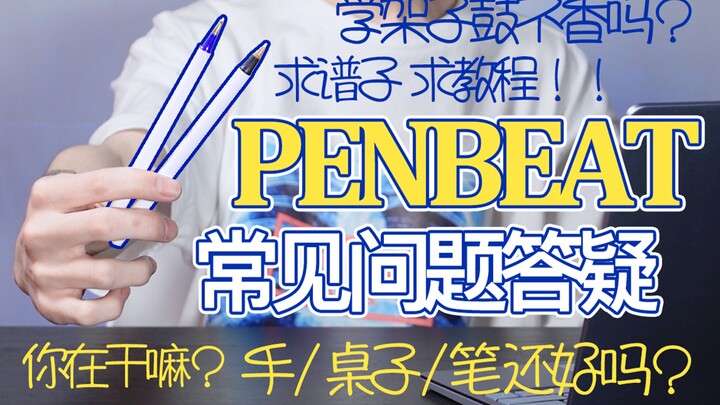 【科普向】关于Penbeat常见问题的回答