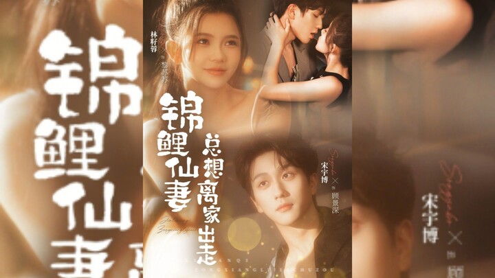 《锦鲤仙妻总想离家出走》The Koi Fairy Wife Always Wants to Run Away from Home | Song YuBo 宋宇博 & Lin ZiRong 林籽蓉