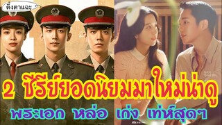 2 ซีรีย์ยอดนิยมมาใหม่น่าดู พระเอก หล่อ เก่ง เท่ห์สุดๆ EP:47|ติ่งตาแฉะ