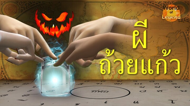 ผีถ้วยแก้ว Ouija Board ผีกาสะลอง | ตำนานไทย #WOL World of Legend โลกแห่งตำนาน เกมส์ The sims 4