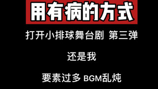 [Vở kịch sân khấu bóng chuyền thanh niên] Mở màn tập thứ ba của vở kịch sân khấu bóng chuyền một các