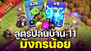 สูตรตีบ้าน 11 มังกรน้อยสายฟ้า - Clash of Clans